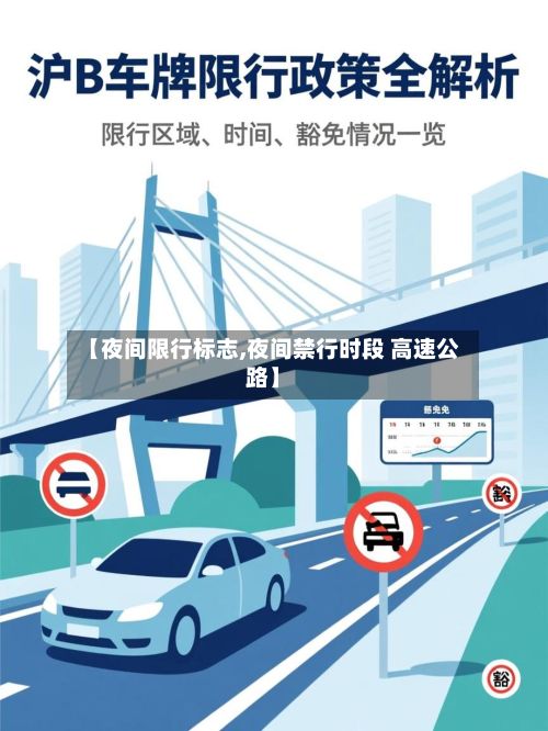 【夜间限行标志,夜间禁行时段 高速公路】