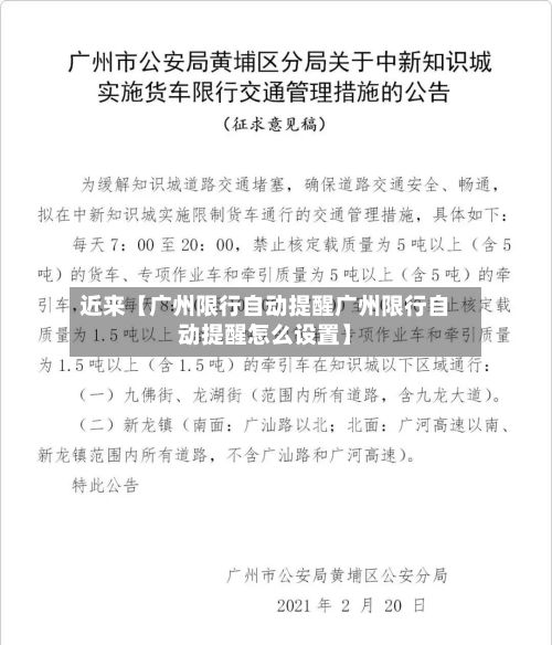 近来【广州限行自动提醒广州限行自动提醒怎么设置】