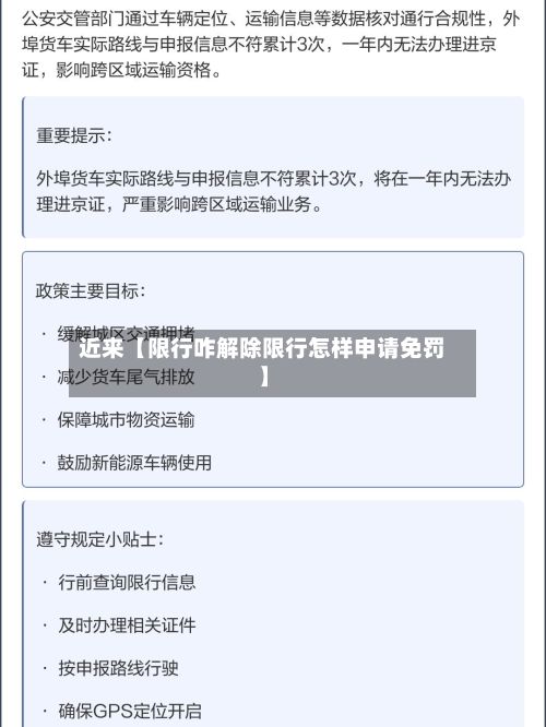 近来【限行咋解除限行怎样申请免罚】