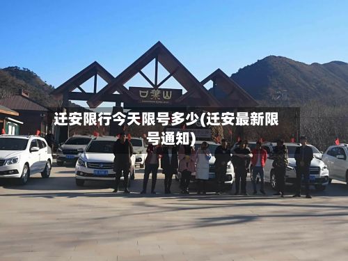 迁安限行今天限号多少(迁安最新限号通知)