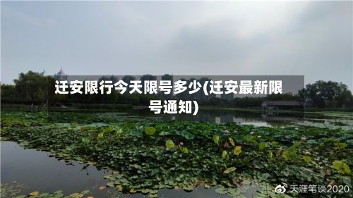 迁安限行今天限号多少(迁安最新限号通知)-第2张图片