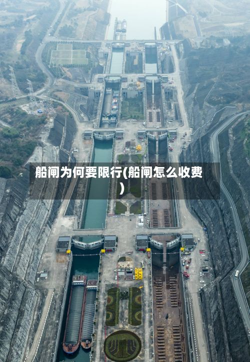 船闸为何要限行(船闸怎么收费)-第2张图片