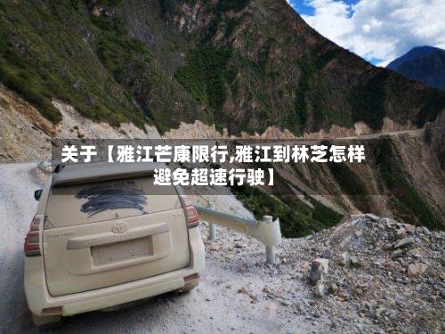 关于【雅江芒康限行,雅江到林芝怎样避免超速行驶】-第3张图片