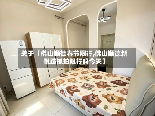 关于【佛山顺德春节限行,佛山顺德新悦路抓拍限行吗今天】-第2张图片
