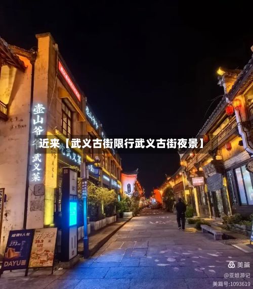 近来【武义古街限行武义古街夜景】-第3张图片