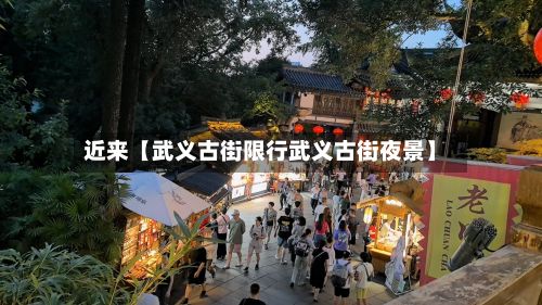近来【武义古街限行武义古街夜景】