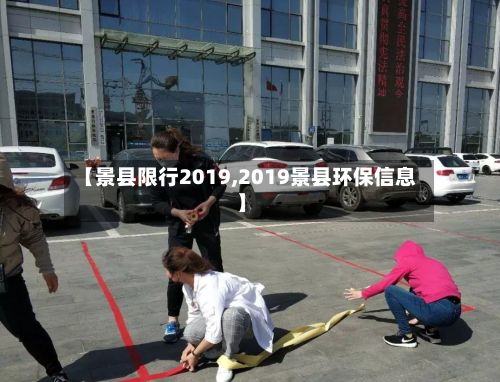 【景县限行2019,2019景县环保信息】