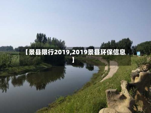 【景县限行2019,2019景县环保信息】-第3张图片
