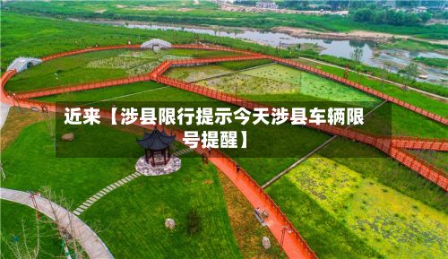 近来【涉县限行提示今天涉县车辆限号提醒】-第3张图片