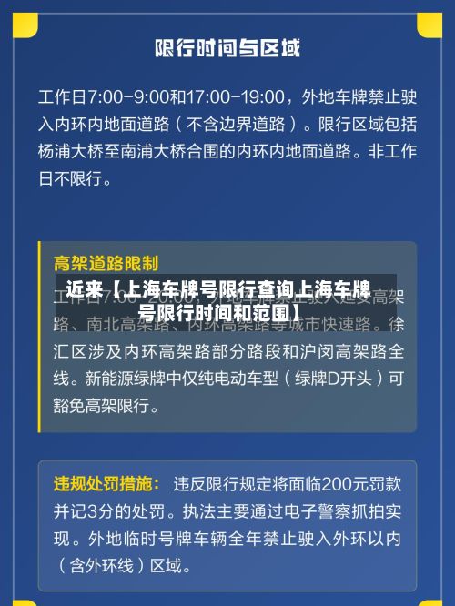 近来【上海车牌号限行查询上海车牌号限行时间和范围】-第2张图片