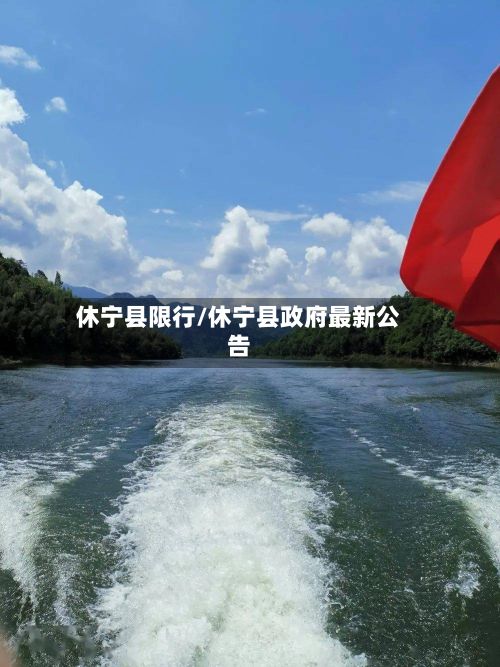 休宁县限行/休宁县政府最新公告