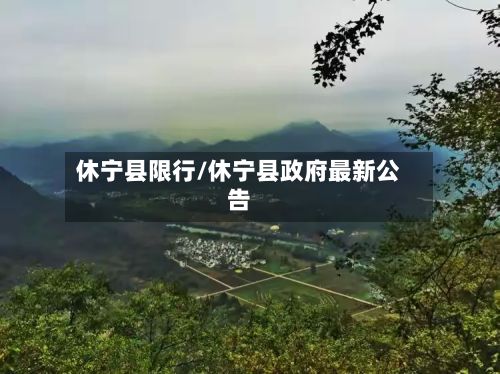 休宁县限行/休宁县政府最新公告-第2张图片