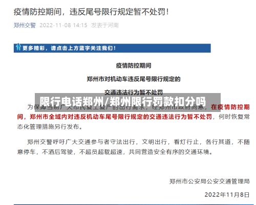 限行电话郑州/郑州限行罚款扣分吗