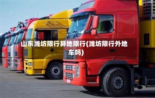 山东潍坊限行异地限行(潍坊限行外地车吗)-第2张图片