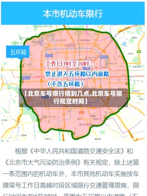 【北京车号限行限到几点,北京车号限行规定时间】-第2张图片