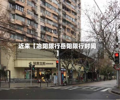 近来【冶阳限行岳阳限行时间】-第2张图片