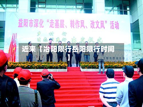 近来【冶阳限行岳阳限行时间】