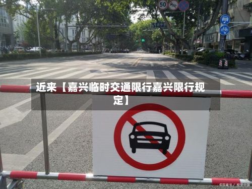 近来【嘉兴临时交通限行嘉兴限行规定】-第3张图片