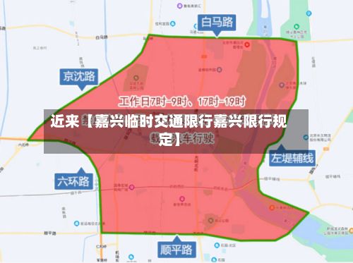 近来【嘉兴临时交通限行嘉兴限行规定】-第2张图片