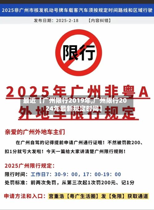 最近【广州限行2019年,广州限行2024年最新规定时间】-第3张图片