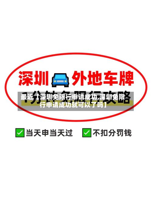 最近【深圳免限行申请成功,深圳免限行申请成功就可以了吗】
