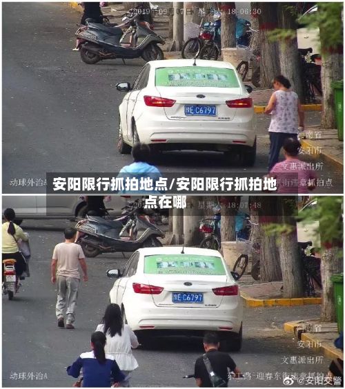 安阳限行抓拍地点/安阳限行抓拍地点在哪