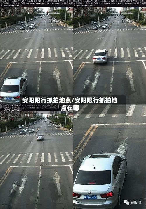 安阳限行抓拍地点/安阳限行抓拍地点在哪-第2张图片