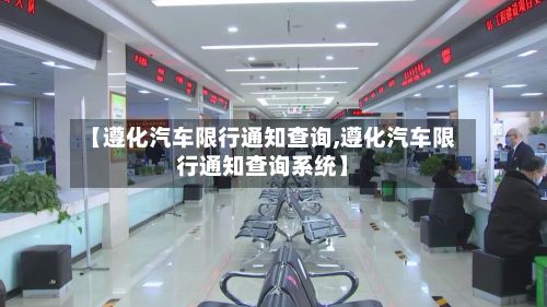 【遵化汽车限行通知查询,遵化汽车限行通知查询系统】