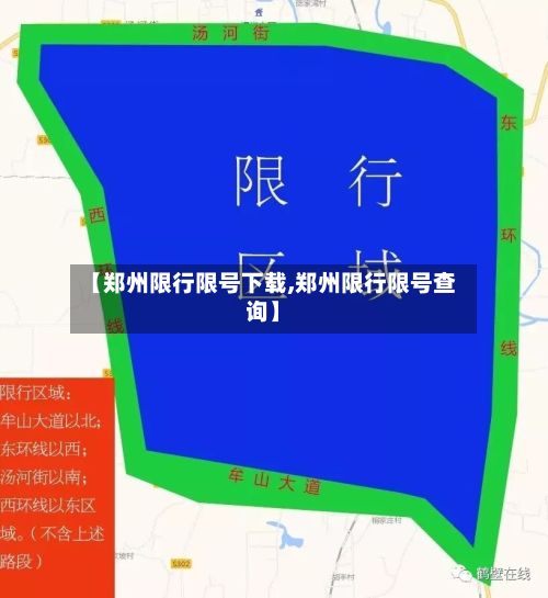 【郑州限行限号下载,郑州限行限号查询】-第2张图片