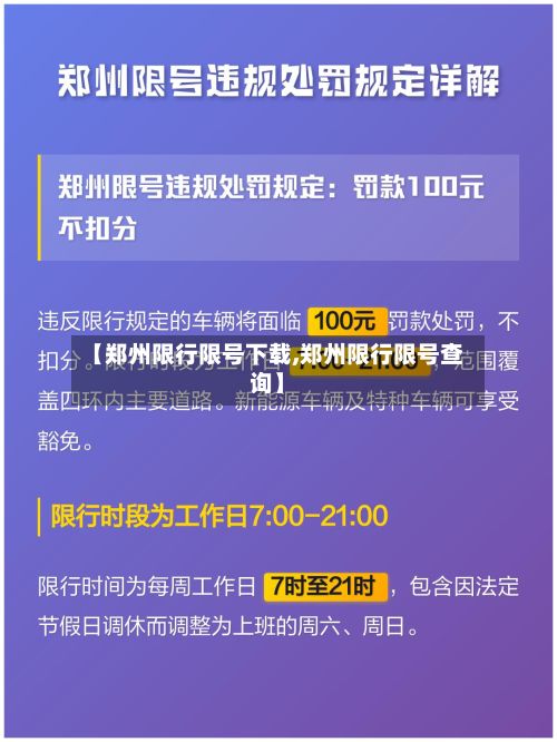 【郑州限行限号下载,郑州限行限号查询】