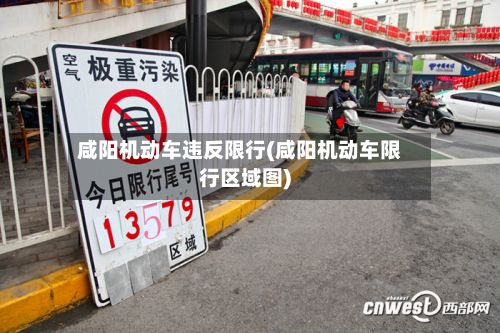 咸阳机动车违反限行(咸阳机动车限行区域图)-第3张图片