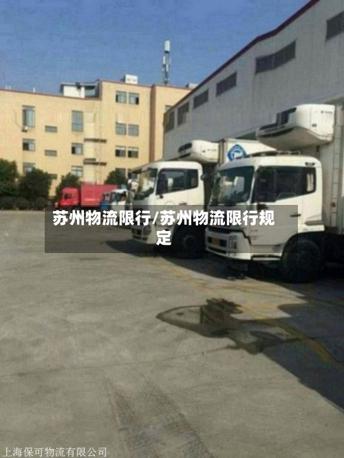苏州物流限行/苏州物流限行规定