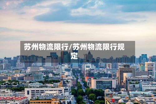 苏州物流限行/苏州物流限行规定-第2张图片