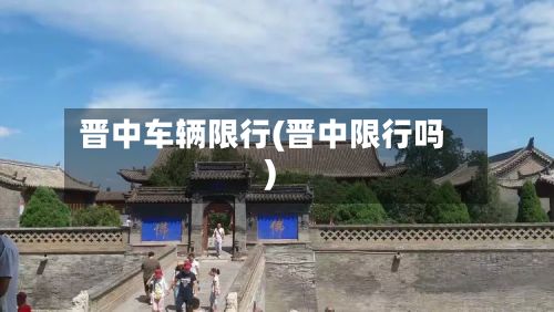 晋中车辆限行(晋中限行吗)
