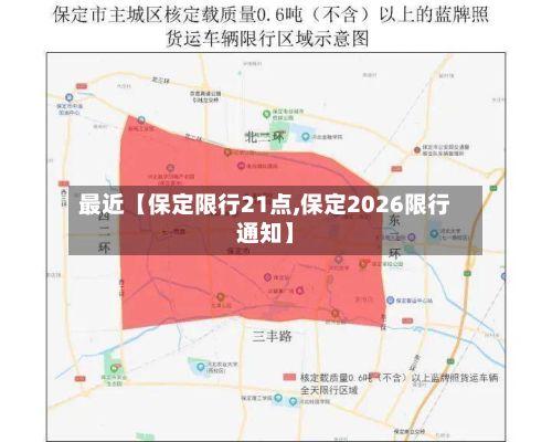 最近【保定限行21点,保定2026限行通知】-第2张图片