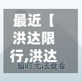 最近【洪达限行,洪达巷拆迁后安置方案】-第2张图片