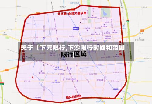 关于【下元限行,下沙限行时间和范围】-第2张图片