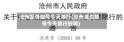 沧州是否限号今天限行(沧州是否限号今天限行时间)
