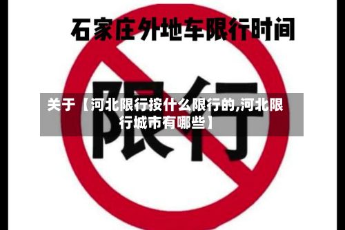 关于【河北限行按什么限行的,河北限行城市有哪些】