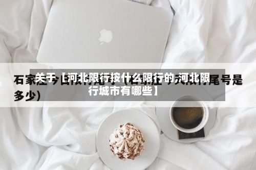 关于【河北限行按什么限行的,河北限行城市有哪些】-第2张图片