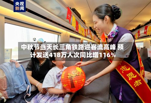中秋节当天长三角铁路迎客流高峰 预计发送418万人次同比增116%