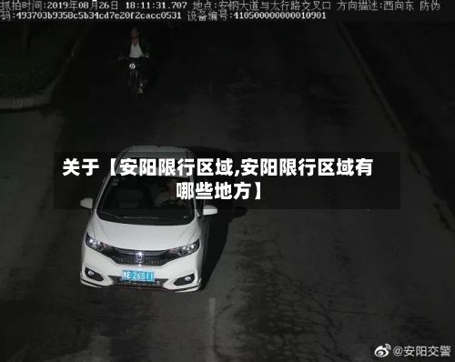关于【安阳限行区域,安阳限行区域有哪些地方】