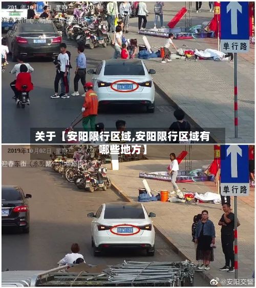 关于【安阳限行区域,安阳限行区域有哪些地方】-第2张图片