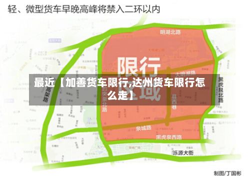 最近【加善货车限行,达州货车限行怎么走】
