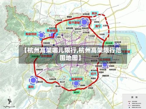 【杭州高架哪儿限行,杭州高架限行范围地图】