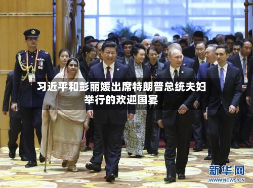 习近平和彭丽媛出席特朗普总统夫妇举行的欢迎国宴-第3张图片