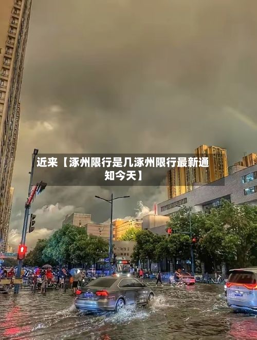 近来【涿州限行是几涿州限行最新通知今天】