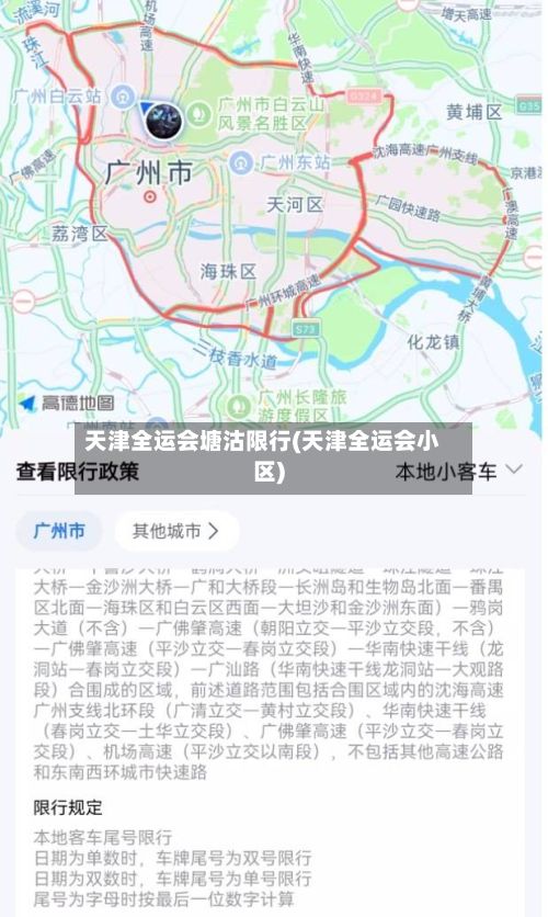 天津全运会塘沽限行(天津全运会小区)