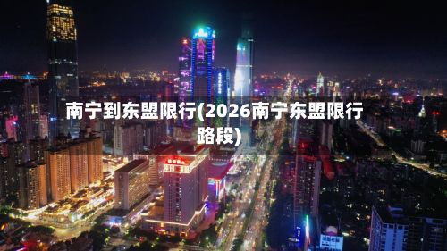 南宁到东盟限行(2026南宁东盟限行路段)