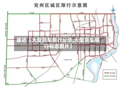 最近【大型货车限行公示,大型货车限行标志图片】-第2张图片